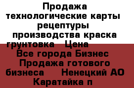 Продажа технологические карты (рецептуры) производства краска,грунтовка › Цена ­ 30 000 - Все города Бизнес » Продажа готового бизнеса   . Ненецкий АО,Каратайка п.